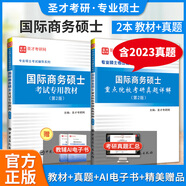 備考2026國際商務(wù)碩士考試專用教材重點院校考研真題詳解含考研真題大綱解析視頻可搭希爾國際商務(wù)11版圣才專業(yè)基礎(chǔ)復(fù)習指南 2本 專用教材+重點院?？佳姓骖}詳解