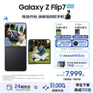 三星（SAMSUNG）Galaxy Z Flip7 超大視野智能外屏5000萬超清主攝多模態(tài)Galaxy AI 徐明浩同款 纖薄設計折疊屏手機 秘影黑 12GB+256GB 享以舊換新補貼