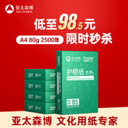 亞太森博本色護眼打印紙A4 80g500張*5包一箱 學生作業(yè)紙書寫復(fù)印紙 近視防控認證 整箱2500張【高性價比】