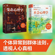 社會(huì)心理學(xué)第10版+變態(tài)心理學(xué)第11版 從個(gè)體異常到群體法則（京東套裝2冊(cè)）
