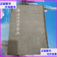 二手書 常用古文字字典 上海書店出版社
