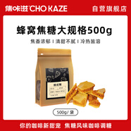 焦咔滋蜂窩糖500g大包裝 卡美羅咖啡奶茶伴侶0脂肪 蜂窩焦糖商用