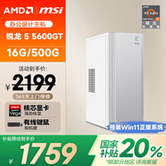 AMD&微星P60 國家補(bǔ)貼20%（銳龍R5-5600GT 16G 512G 商務(wù)鍵鼠）設(shè)計師商用辦公臺式電腦主機(jī)全套整機(jī)