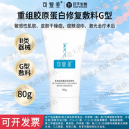 可復美 醫用類(lèi)人膠原蛋白敷料 醫美光子術(shù)后冷敷敏感修護適用敏感肌 可復美修復敷料G型 80g