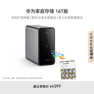 華為家庭存儲16TB 手機一碰擴容 雙盤(pán)位nas網(wǎng)絡(luò )存儲器相冊備份家用硬盤(pán)網(wǎng)盤(pán)私有云服務(wù)器