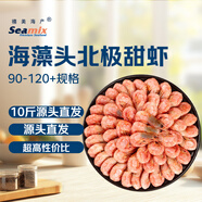 禧美海產(chǎn) 海藻頭北極甜蝦10斤 90-120+規(guī)格 大包裝 源頭直發(fā)原箱 海鮮水產(chǎn)