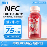 桑加 1 100%石榴汁NFC果汁飲料 200ml*15瓶 突尼斯軟籽石榴營養(yǎng)健康