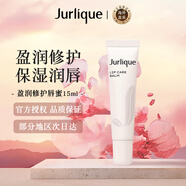 茱莉蔻（Jurlique）盈潤修護唇蜜15ml唇部補水滋潤