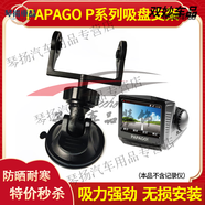 PAPAGO/趴趴狗p1/p2/p1w/p1x行車(chē)記錄儀吸盤(pán)式支架底座通用配件夾
