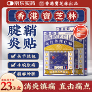 寶芝林 PO CHI LAM香港 腱鞘炎貼手指手腕腱鞘炎疼痛三伏囊腫鼓包熱敷專用膏藥貼