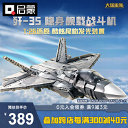 啟蒙積木兒童拼裝玩具大型軍事飛機(jī)模型男孩生日禮物 殲35戰(zhàn)斗機(jī)23017