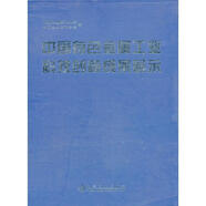 中國有色金屬工業(yè)科技創(chuàng  )新成果展示\中國有色金屬工業(yè)協(xié)會(huì ) 中國有色金屬工業(yè)協(xié)會(huì ),中國有色金屬學(xué)會(huì ) 編