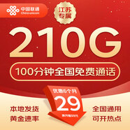 中國聯(lián)通流量卡不限速純上網(wǎng)通用電話卡手機(jī)卡5G卡大流量無限速流量卡聯(lián)通流量卡 江蘇專屬-29元210G+100分鐘+外省勿拍