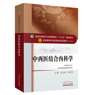 中西醫(yī)結(jié)合內(nèi)科學(xué) 陳志強楊關(guān)林 新世紀第三3版（中醫(yī)藥行業(yè)高等教育十三五規(guī)劃教材第十版中級書 中國中醫(yī)藥出版社