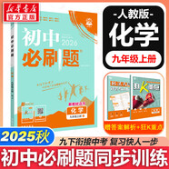 【2026學(xué)年】2026春季新版初中必刷題九年級上冊數學(xué)初三人教版數學(xué)物理化學(xué)科目可選 新華正版 適配新版教材同步9年級試卷刷題試卷練習冊狂K重點(diǎn) 九年級2025秋季 上冊【化學(xué)】人教版（25秋新版）