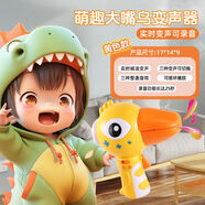 電動(dòng)錄音器新款大嘴鳥變聲擴(kuò)音器變聲喇叭搞笑整蠱創(chuàng)意男兒童玩具 黃色大嘴鴨喇叭/變聲/整蠱音效 電池款【錄音+音樂+擴(kuò)音】