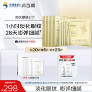 潤百顏華熙生物淡紋眼膜20片淡化細(xì)紋提拉緊致補(bǔ)水護(hù)膚品男女
