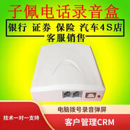 子佩 電話(huà)錄音盒T1電腦自動(dòng)撥號系統USB來(lái)電通T4電腦接打耳麥通話(huà)T4錄音設備錄音盒子T0客服回訪(fǎng)外呼 T0錄音彈屏電腦撥號客戶(hù)管理（無(wú)喇叭）