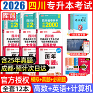 【2026新版  四川次日達(dá)??！】四川專(zhuān)升本2026年庫(kù)課四川省專(zhuān)升本考試大學(xué)語(yǔ)文英語(yǔ)計(jì)算機(jī)基礎(chǔ)高等數(shù)學(xué)教材模擬試卷歷年真題必刷2000題復(fù)習(xí)資料庫(kù)克四川全日制專(zhuān)升本3+2統(tǒng)招26英語(yǔ)詞匯 推薦**理