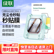 綠聯(lián)適用蘋果S9/S8/S7手表膜 Apple iWatch S9/8/7保護膜45mm全屏防刮防指紋水凝軟膜非鋼化膜 1片裝