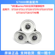 飛利浦（PHILIPS）series7000剃須刀S7530 7710  7310 7370 7910原裝進(jìn)口刀頭 S7000刀頭轉(zhuǎn)座
