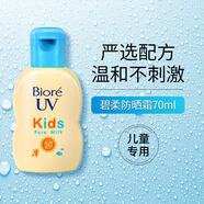 BIORE日本花王碧柔防曬霜面部女生隔離乳男士專(zhuān)用學(xué)生官方旗艦店 70.1ml 【0敏，兒童防曬】