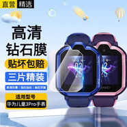 十閃 適用華為兒童手表3pro鋼化膜兒童屏幕保護膜有4Pro/4X/5/5Pro/5X/5XPro高清玻璃膜 【三片精裝】