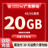 中國移動CHINA MOBILE廣東移動流量5GB10GB1天7天有效立即到賬全國通用流量下單聯(lián)系客服辦理 1月2次：廣東移動20G7天需支付20元話費