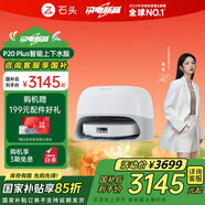 石頭（roborock）掃地機(jī)器人掃拖一體 P20 Plus 自動(dòng)上下水版 自動(dòng)集塵熱水洗拖布擦地拖地洗地機(jī)吸塵器 A1960RR