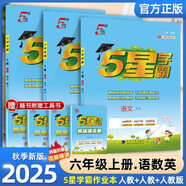 2025秋新版 5星學(xué)霸六年級(jí)上冊(cè)語(yǔ)文數(shù)學(xué)英語(yǔ)人教版RJ 經(jīng)綸五星學(xué)霸6上作業(yè)本天天練專項(xiàng)訓(xùn)練習(xí)