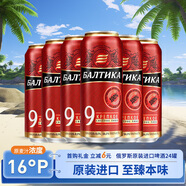 波羅的海9號烈性啤酒450ml*24罐 俄羅斯原裝進口啤酒