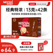 雀巢（Nestle）1+2特濃低糖*速溶咖啡三合一沖調(diào)飲品42條546g線(xiàn)條小狗同款