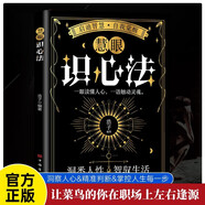 慧眼識心法 人際社交心理學識人溝通術 洞察人心精準判斷掌控關系步步為贏社交秘籍 大眾讀者推薦閱讀