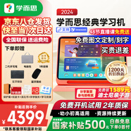 學(xué)而思學(xué)習(xí)機(jī)2024經(jīng)典款學(xué)習(xí)平板小學(xué)到高中課程同步全科全年齡段AI電腦初中學(xué)前兒童專用護(hù)眼屏BJ70 經(jīng)典8G+256G【送手寫筆+藍(lán)牙鍵盤+權(quán)益卡】 X Pad家教機(jī)精準(zhǔn)學(xué)Pro【附權(quán)益卡+保護(hù)套