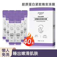 姿尼卡（ZINIKA）【官方店】姿尼卡膠原蛋白睡眠免洗補(bǔ)水收縮毛孔熬夜女 40支