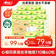 心相印抽紙 茶語(yǔ)絲享3層110抽*60包S碼 紙巾 餐巾紙 （整箱銷(xiāo)售）