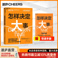 【湛廬】 怎樣決定大事 樊登推薦 選對方向做成事 世界“決策雙子星”聯(lián)袂呈現(xiàn) 知名高風(fēng)險決策專家×現(xiàn)場心理學(xué)家 擊退決策的三大敵人 恐懼、拖延和逃避 做對人生中1%的關(guān)鍵決策