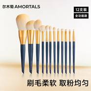 爾木萄（AMORTALS）星動(dòng)化妝刷12支(眼影刷 散粉刷 腮紅刷 ) 便攜美妝工具節日禮物