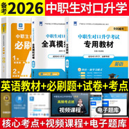 備考2026年中職生對口升學(xué)考試總復習教材真題試卷模擬中專(zhuān)考大專(zhuān)本科資料高職高考單招職教高考數學(xué)語(yǔ)文英語(yǔ)必刷題山西省陜西省安徽江蘇省湖南省湖北江西浙江福建廣西省四川省云南遼寧吉林貴州河南 英語(yǔ)【教材+