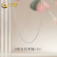 中國黃金（CHINA GOLD）18K黃金素鏈O字鏈項(xiàng)鏈肖邦鏈AU750配鏈子七夕生日禮物送女友老婆 18K金肖邦鏈【白色約1g】