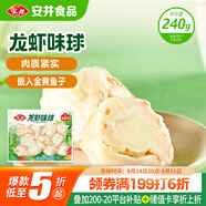 安井 龍蝦味球 240g/包  鎖鮮裝火鍋關(guān)東煮串串方便菜 魚(yú)糜含量45%