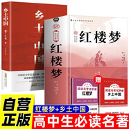 【全2冊(cè)】 鄉(xiāng)土中國+紅樓夢(mèng)（精裝） 贈(zèng)送考點(diǎn)手冊(cè) 曹雪芹高鶚費(fèi)孝通高中必讀名著課外讀物課外書深度解析中國社會(huì)的根基與變遷社會(huì)學(xué)書籍四大名著世界名著小說文學(xué)作品高一必讀名著人教版