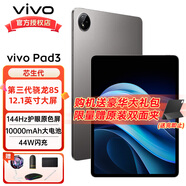 vivoPad3 新品平板電腦 第三代驍龍8S 10000mAh大電池 12.1英寸 平板電腦vivo 寒星灰【豪華大禮包】 12+256