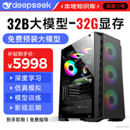 迅眾deepseek深度學(xué)習(xí)70B臺(tái)式電腦主機(jī)32B大模型Ai訓(xùn)練部署服務(wù)器工作站仿真模擬3D建模高配整機(jī)組裝機(jī) 三、32G顯存丨32B+26token資深版