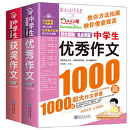 中學(xué)生獲獎作文1000篇+中學(xué)生優(yōu)秀作文1000篇/作文之星系列中學(xué)生作文輔導(dǎo)（套裝共2冊）