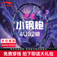 李寧（LI-NING）羽毛球拍雷霆小鋼炮全碳素進(jìn)攻拍小鐵錘戰(zhàn)戟小馬達(dá)單拍 【7倉直發(fā)】李寧小鋼炮黑4U 【拉線發(fā)】