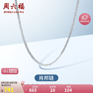 周六福18K金項鏈女肖邦鏈 彩金項鏈素鏈七夕情人節生日禮物 白18K約45cm