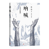 吶喊: 導讀注析版 魯迅 語文整本書閱讀 學生課外閱讀 現代小說 魯迅主題教室 黃娟 導讀 人民