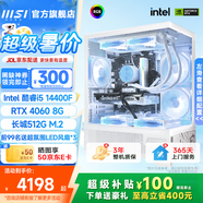 微星(MSI)  宙斯盾S  酷睿i5 14400F/Ultra 7 265K臺(tái)式組裝電腦主機(jī)RTX5060Ti 8G游戲高端獨(dú)顯設(shè)計(jì)整機(jī) i5 14400F+RTX4060標(biāo)準(zhǔn)版PRO+ 單主機(jī)