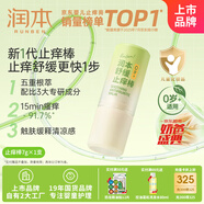 潤本（RUNBEN）舒緩止癢棒7g 紫草膏 嬰兒清涼膏叮包舒緩蚊蟲叮咬兒童護(hù)膚品標(biāo)準(zhǔn)